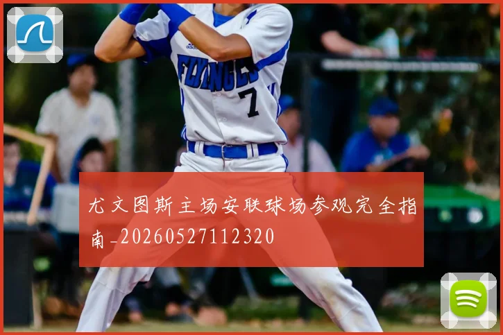 尤文图斯主场安联球场参观完全指南_20260527112320