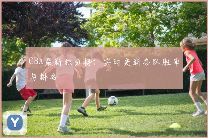 CBA最新积分榜：实时更新各队胜率与排名