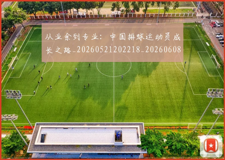 从业余到专业：中国排球运动员成长之路_20260521202218_20260608142827