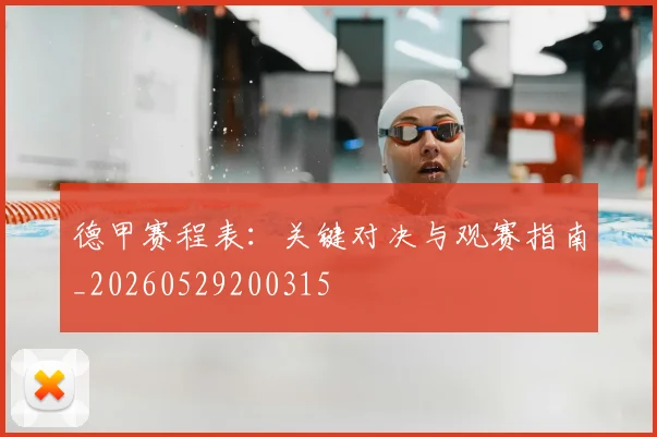德甲赛程表：关键对决与观赛指南_20260529200315