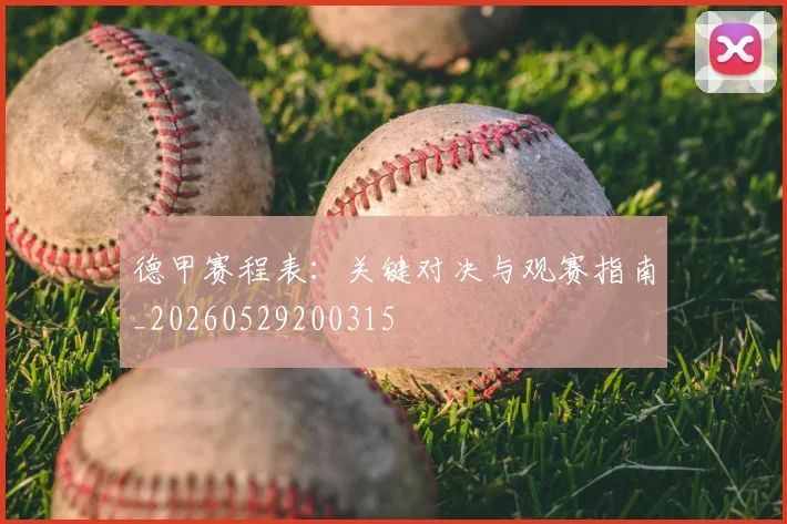 德甲赛程表：关键对决与观赛指南_20260529200315