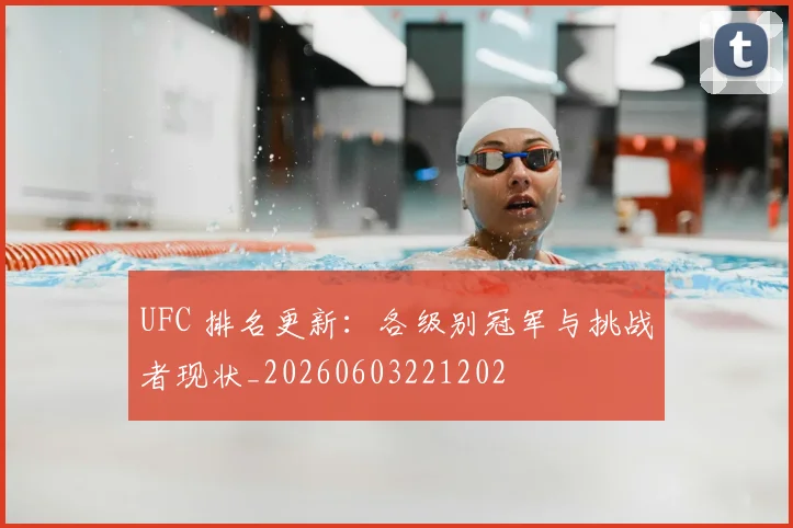 UFC 排名更新：各级别冠军与挑战者现状_20260603221202
